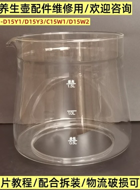 小熊养生壶配件壶体通用YSH-C15W1/D15W2/E15F5/1.5L玻璃杯单壶身