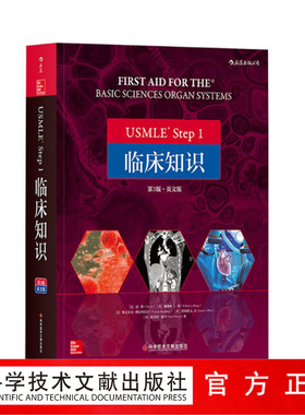 正版包邮 USMLE Step 1 临床知识(第3版)（英文版）基础医学学科知识构架网美国执业医师资格考试备考用书籍 官方自营正品