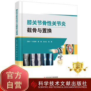 史宝明 膝关节骨性关节炎截骨与置换 黄海 骨伤医学书籍 社 正版 科学技术文献出版 包邮