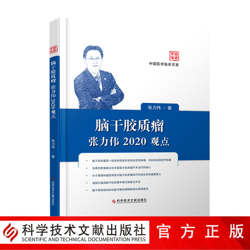 正版包邮 中国临床医学百家系列 脑干胶质瘤张力伟2020观点 临床医学书籍 官方正品 科学技术文献出版社