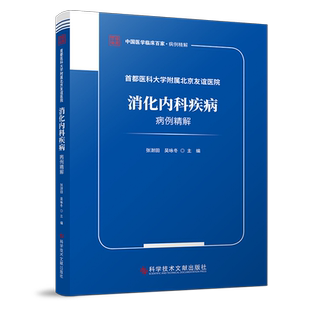 正版包邮中国临床百家系列 首都医科大学附属北京友谊医院消化内科疾病病例精解 消化系统疾病病案书籍 医学书籍