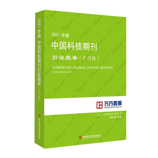 【团购更优惠】2021年版中国科技期刊引证报告(扩刊版)北京万方数据股份有限公司 期刊报告书籍 科学技术文献出版社