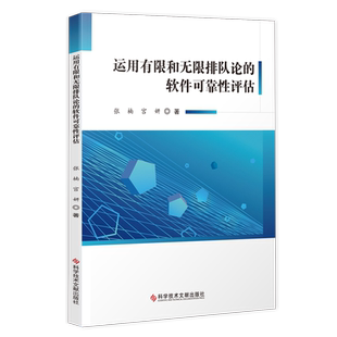 正版包邮 运用有限和无限排队论的软件可靠性评估 张楠宫妍 软件可靠性评估 书籍