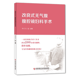 正版包邮 改良式无气腹腹腔镜妇科手术 郑天生 200余张实操图 零基础手术工具书 实用 简单 妇科外科手术腹腔镜检 超声医学书籍