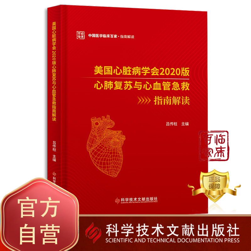 正版包邮 美国心脏病学会2020版心肺复苏与心血管急救指南解读 吕传柱 心肺复苏术指南心脏血管疾病急救指南预防医学书籍