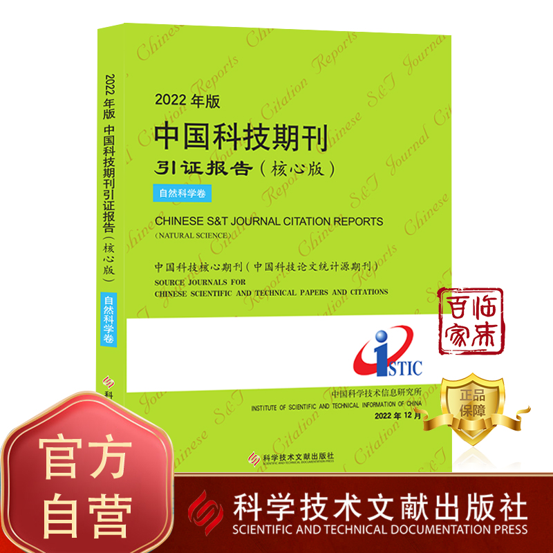 【团购更优惠现货】2022年版中国科技期刊引证报告（核心版）自然科学卷 中国科学技术信息研究所 期刊书籍 科学技术文献出版社