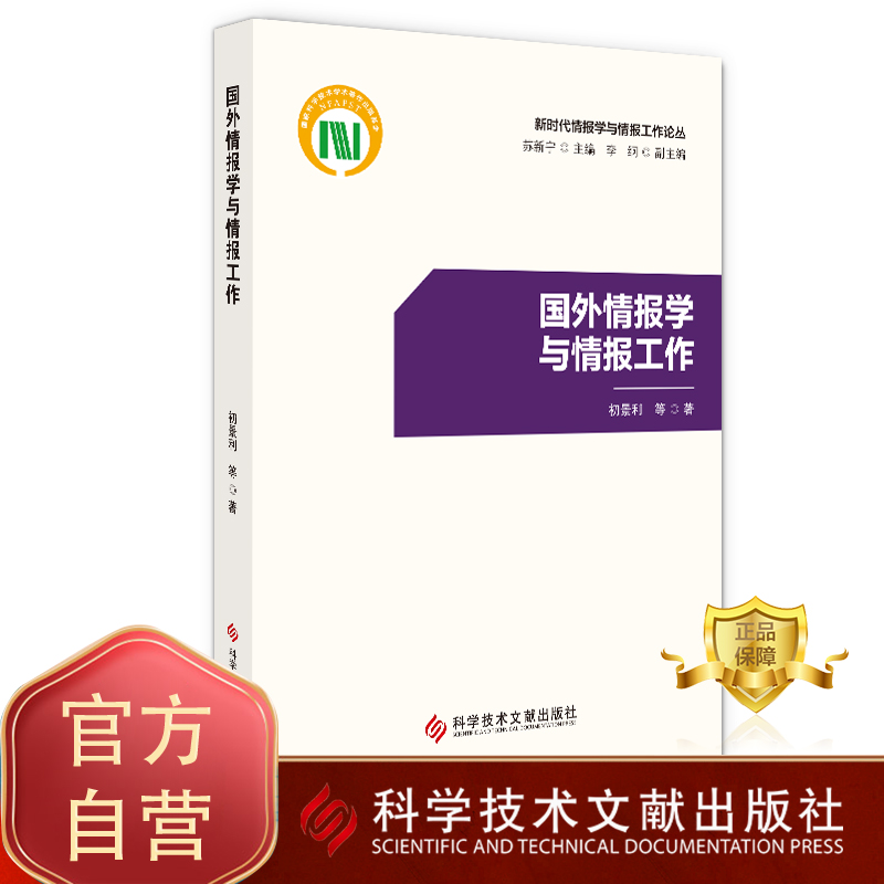 正版包邮新时代情报学与情报工作论丛 国外情报学与情报工作 情报学情报工作世界 书籍 科学技术文献出版社