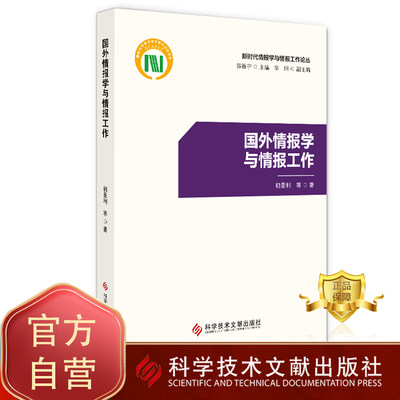 正版包邮新时代情报学与情报工作论丛 国外情报学与情报工作 情报学情报工作世界 书籍 科学技术文献出版社