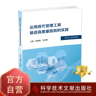 实践 陈国强 科学技术文献出版 包邮 社 医学书籍 运用现代管理工具锻造高质量医院 医院现代化管理 正版 刘永耀