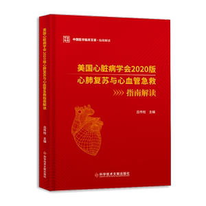 正版包邮 美国心脏病学会2020版心肺复苏与心血管急救指南解读 吕传柱 心肺复苏术指南心脏血管疾病急救指南预防医学书籍