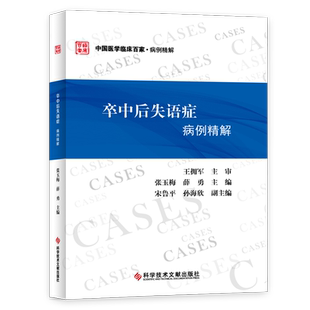 正版包邮 中国医学临床百家 病例精解 卒中后失语症病例精解 王拥军 张玉梅 薛勇 脑血管疾病失语症病案分析 临床医学书籍官方自营