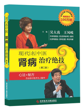 正版书籍现代名中医肾病治疗绝技 (第二版) 吴大真 王凤岐主编 中医养生医学保健书籍 科学技术文献出版社 9787502369200