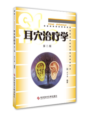 正版包邮耳穴治疗学第二版黄丽春科学技术文献出版社耳穴治疗概论耳与经络脏腑关系变色变形丘疹脱屑耳穴位诊断与治疗教材医学书籍
