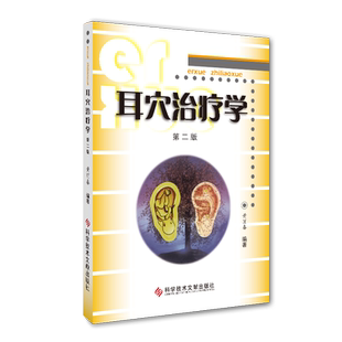 正版包邮耳穴治疗学第二版黄丽春科学技术文献出版社耳穴治疗概论耳与经络脏腑关系变色变形丘疹脱屑耳穴位诊断与治疗教材医学书籍