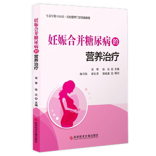 正版包邮 妊娠合并糖尿病的营养治疗 妊娠合并症 糖尿病 临床营养 孕妈妈糖尿病临床医学养生胎食疗书籍 官方正品