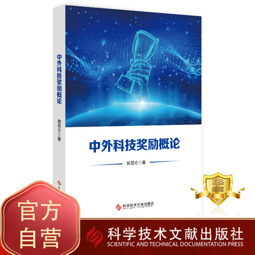 正版包邮中外科技奖励概论昆仑