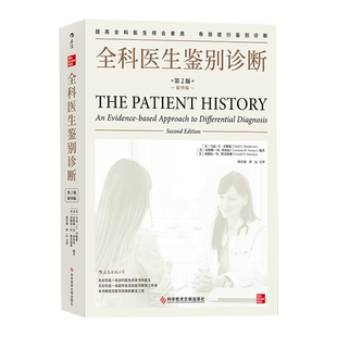 全科医生鉴别诊断第二版 常见疾病流行病学心血管疾病呼吸系统消化系统案例记录 全科医生治疗指南 症状学医用类教材 医学案例书籍