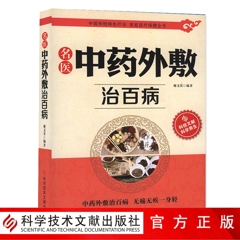 正版包邮 中国传统特色疗法 名医中药外敷治百病 家庭医疗保健全书 中医保健养生医学书籍 官方正品自营 科学技术文献出版社 书籍/杂志/报纸 基础医学 原图主图