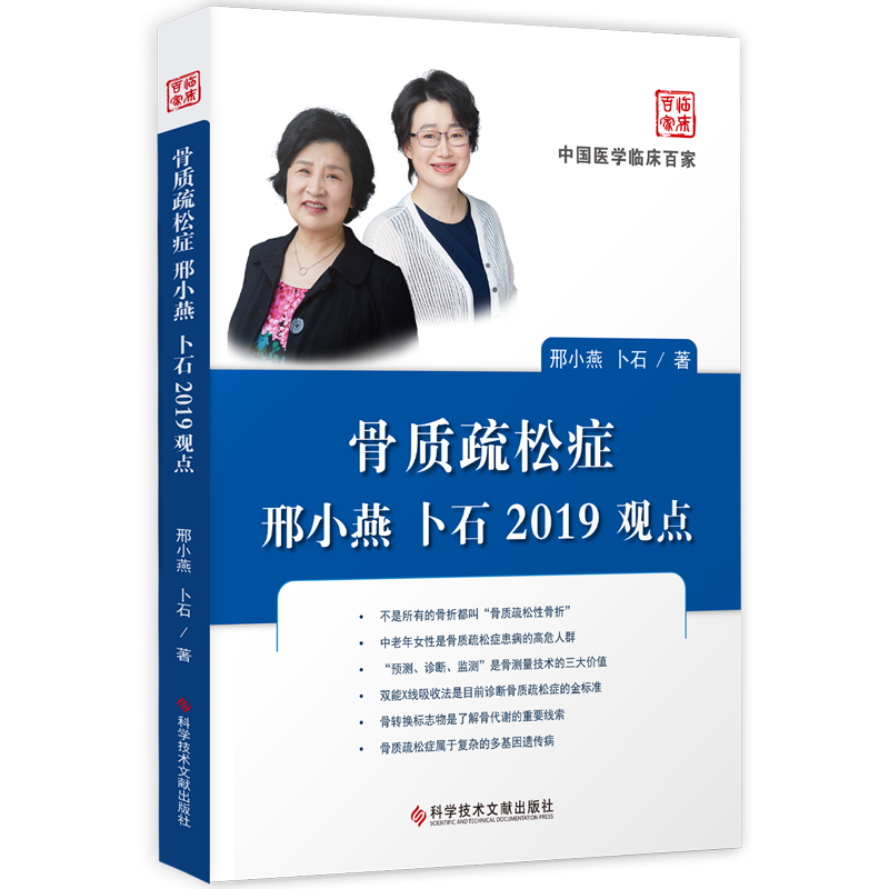 正版包邮 中国医学临床百家丛书 骨质疏松症邢小燕卜石2019观点 骨质疏松病历案例解析分析 医学书籍 官方自营正品