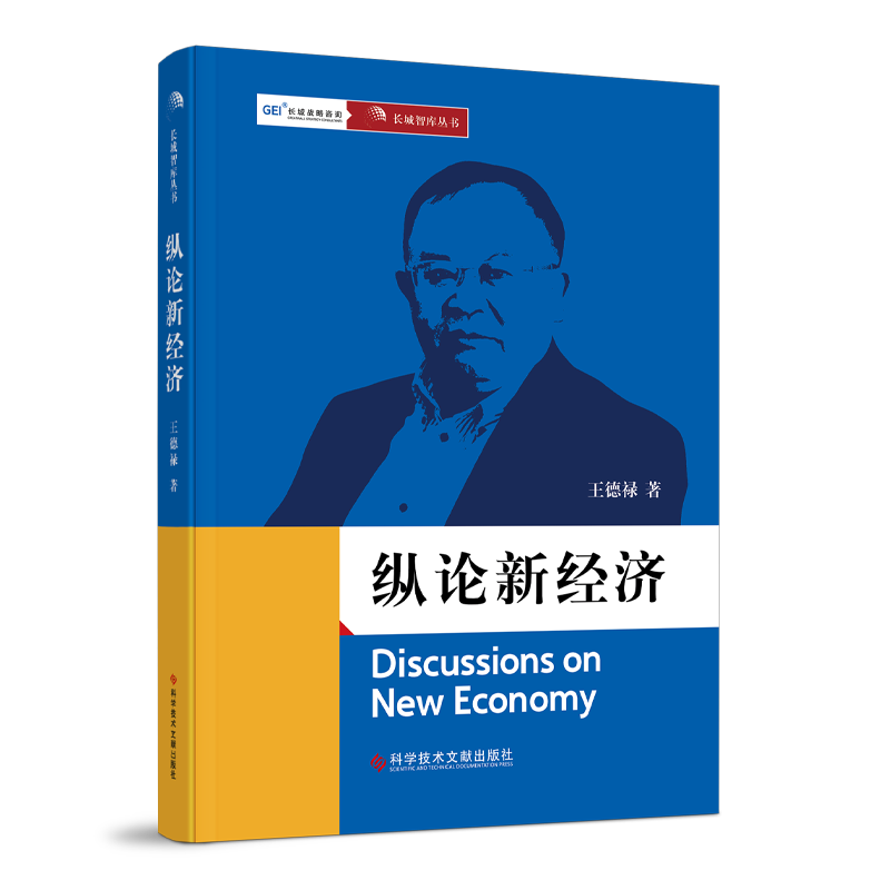 正版包邮 长城智库丛书 纵论新经济Discussions on New Economy 王德禄 中国经济经济发展研究书籍 科学技术文献出版社
