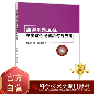 科学技术文献出版 单克隆抗体应用肠炎治疗 维得利珠单抗在炎症性肠病治疗 正版 社 费 医学书籍 应用 免邮