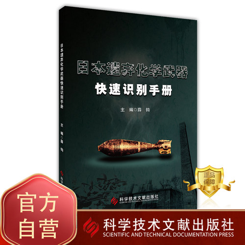 日本遗弃化学武器快速识别手册