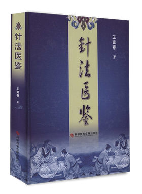 正版包邮 针法医鉴 王富春 生活 方剂学 针灸推拿保健养生针灸技法 中医医学书籍科学技术文献出版社 官方自营