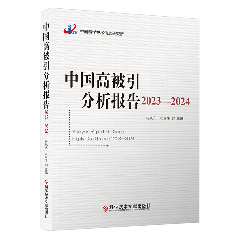 中国高被引分析报告2023-2024