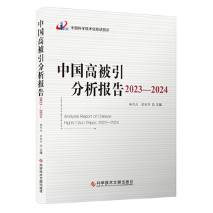 正版包邮 中国高被引分析报告2023-2024 期刊文献计量学统计资料2023-2024 书籍 科学技术文献出版社 官方正品