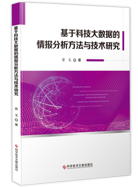 正版包邮基于科技大数据的情报分析方法与技术研究曾文数据处理应用情报分析研究大数据分析书籍科学技术文献出版社9787518946303