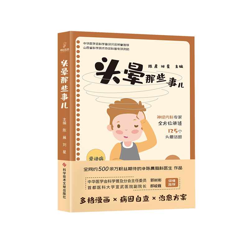 正版包邮 头晕那些事儿 陈晨刘星 眩晕诊疗晕动病 梅尼埃病 耳石症 低血糖 脑卒中医学科普书籍 科学技术文献出版社