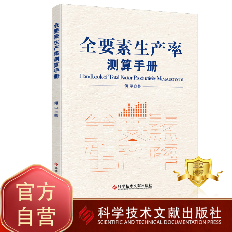全要素生产率测算手册