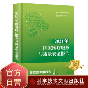 医疗卫生服务质量管理安全管理研究报告 国家卫生健康委员会 2021年国家医疗服务与质量安全报告 医学书籍 团购更优惠现货正品