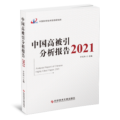 正版包邮 中国高被引分析报告2021 曾建勋 期刊文献计量学统计资料 书籍 科学技术文献出版社