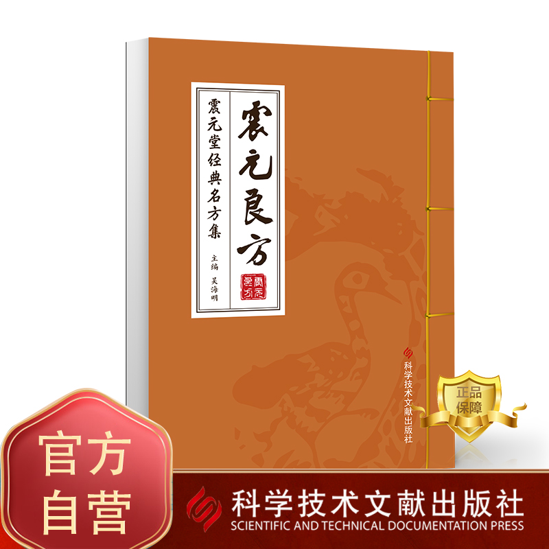 正版包邮 震元良方震元堂经典名方集 吴海明 验方汇编中国清代 中医药方健康养生书籍 科学技术文献出版社