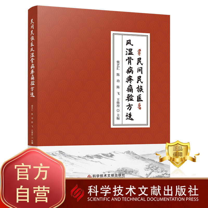 正版包邮 民间民族医风湿骨病疼痛验方选 柴艺汇 陈功 陈飞 王焕珍 风湿性疾病骨疾病验方汇编 中医书籍