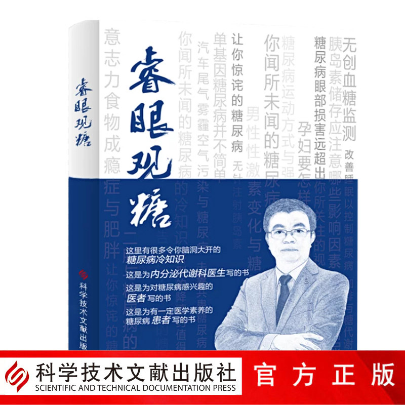 正版包邮睿眼观糖郭立新糖尿病预防诊断治疗孕妇糖尿病预防治疗食疗低血糖医学书籍科学技术文献出版社9787518941261