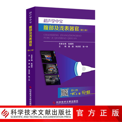 正版包邮超声掌中宝腹部及浅表器官第二版2腹腔疾病超声波诊断人体组织学超声诊断医学医生入门工具书科学技术文献出版社附赠视频