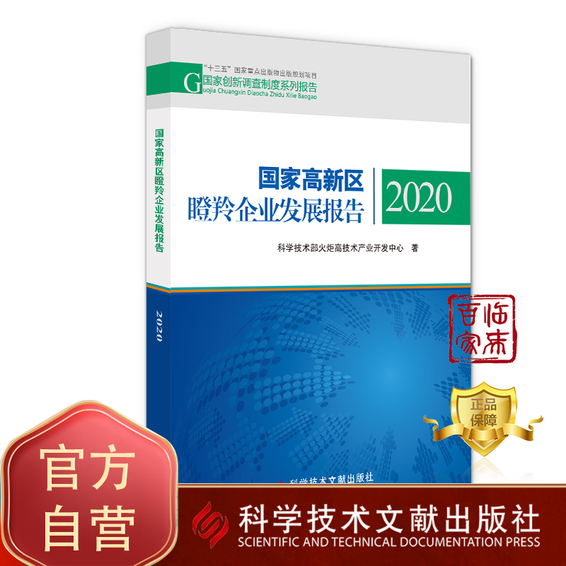 正版包邮 国家高新区瞪羚企业发展报告2020 科学技术部火炬高技术产业开