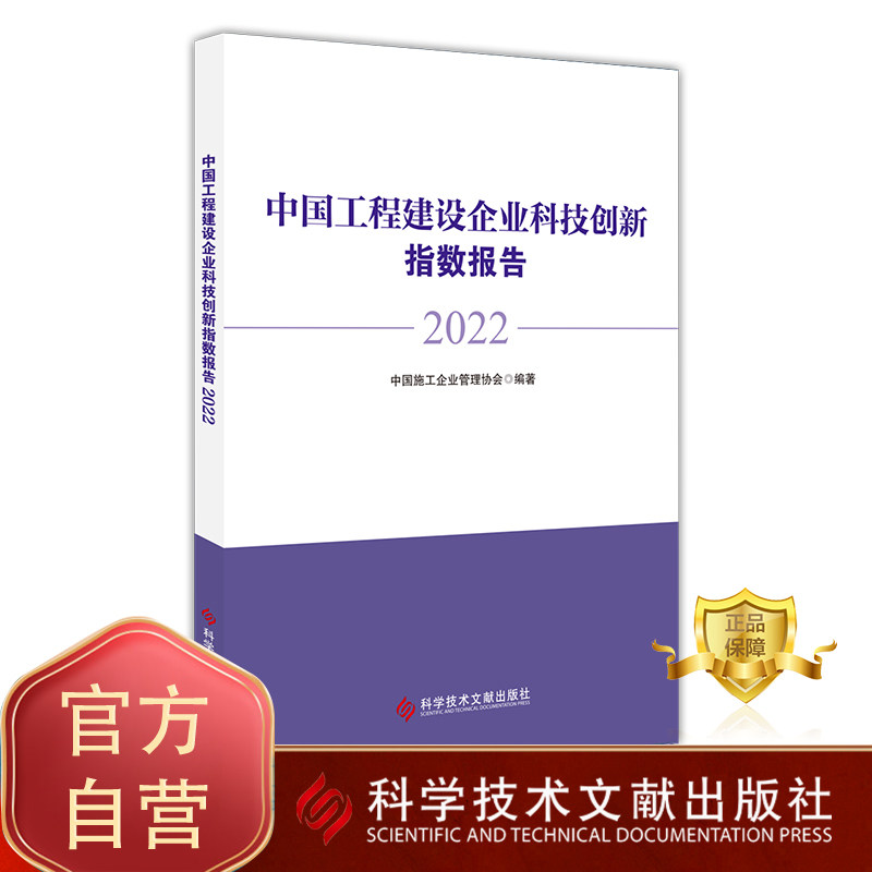 正版包邮 中国工程建设企业科技创新指数报告2022 中国施工企业管理协会 书籍 科学技术文献出版社