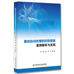 正版包邮 面向自动处理的科技查新案例解析与实现 科技情报 情报检索 数据处理 案例书籍 官方正品 科学技术文献出版社