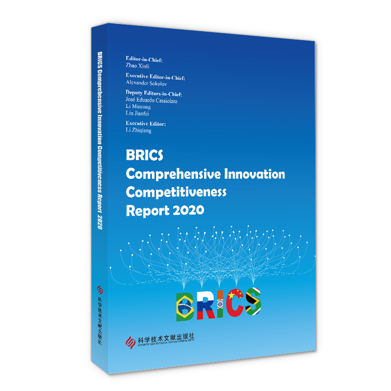 正版包邮 金砖国家综合创新竞争力报告. 2020 = BRICS Comprehensive Innovation  Competitiveness Report 2020 : 英文 科技书籍