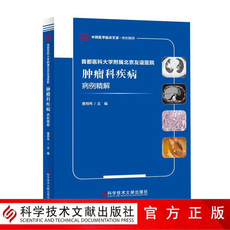 正版包邮 首都医科大学附属北京友谊医院肿瘤科疾病病例精解 肿瘤病案分析 临床百家病例精解 肿瘤医学书籍 官方正品