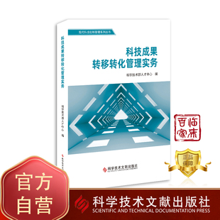 包邮 科学技术部人才中心 科学技术文献出版 正版 科技成果转移转化管理实务 科技书籍 社 科技成果成果转化研究