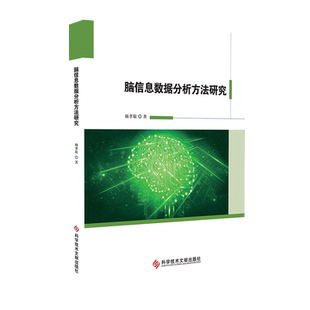 正版包邮 脑信息数据分析方法研究 杨孝敬 脑电生理学 人工智能信号分析 研究书 人工智能开发书籍 科学技术文献出版社