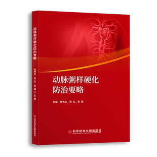 正版包邮 动脉粥样硬化防治要略 郭书文张红张璐 动脉粥样硬化防治 医学书籍 科学技术文献出版社