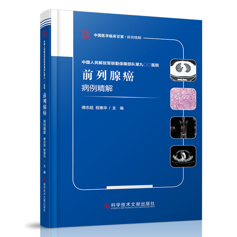 正版包邮 中国人民解放军联勤保障部队第九〇〇医院前列腺癌病例精解/傅志超，程惠华 前列腺疾病癌病案分析 医学书籍