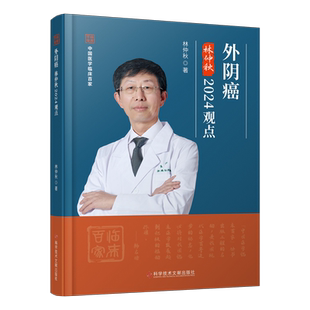 正版包邮 外阴癌林仲秋2024观点 林仲秋 外阴疾病癌诊疗 妇产科学医学书籍 科学技术文献出版社