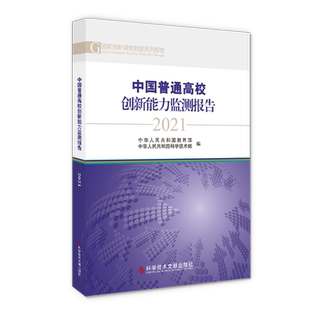 正版包邮 中国普通高校创新能力监测报告2021 中华人民共和国教育部 中华人民共和国科学技术 高等学校科研管理研究报告书籍