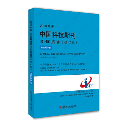 正版包邮2018年版中国科技期刊引证报告（核心版）自然科学卷科技期刊期刊索引中国2018书籍科学技术文献出版社